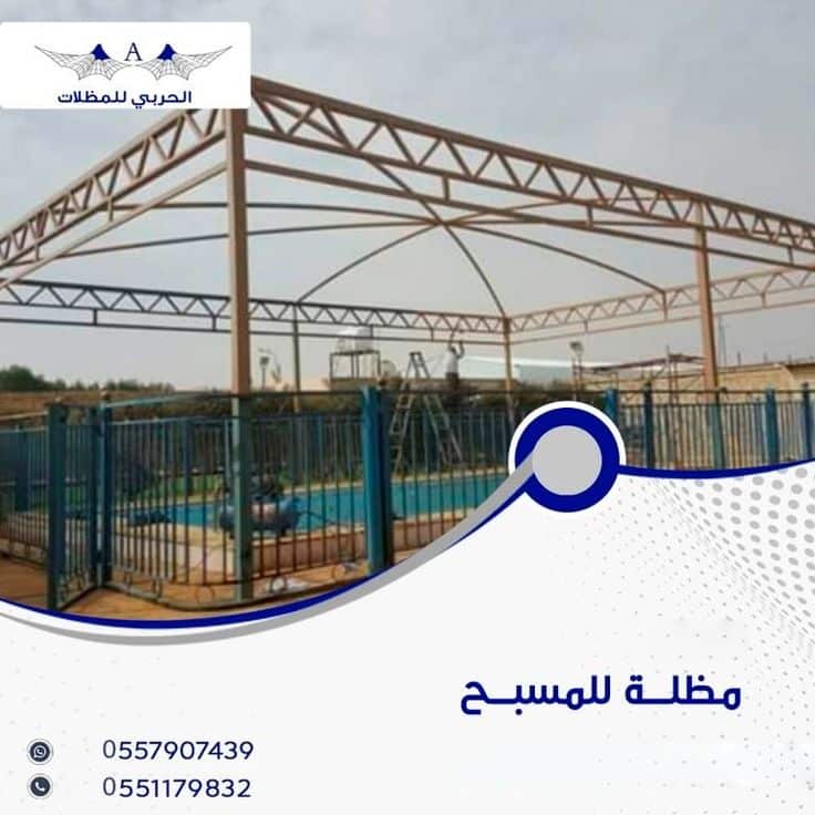 مظلات المسابح
