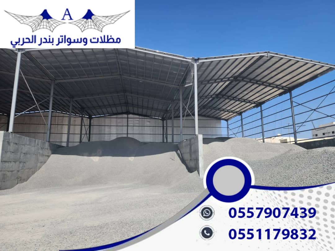 مظلات وسواتر ظل العاصمة هناجر شينكو