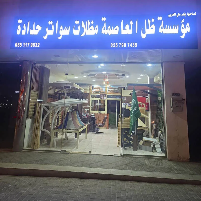 مظلات وسواتر ظل العاصمة