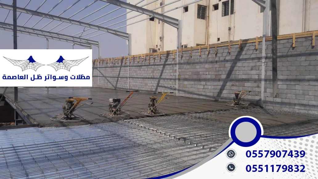 مظلات وسواتر ظل العاصمة انشاء الهناجر والمستودعات