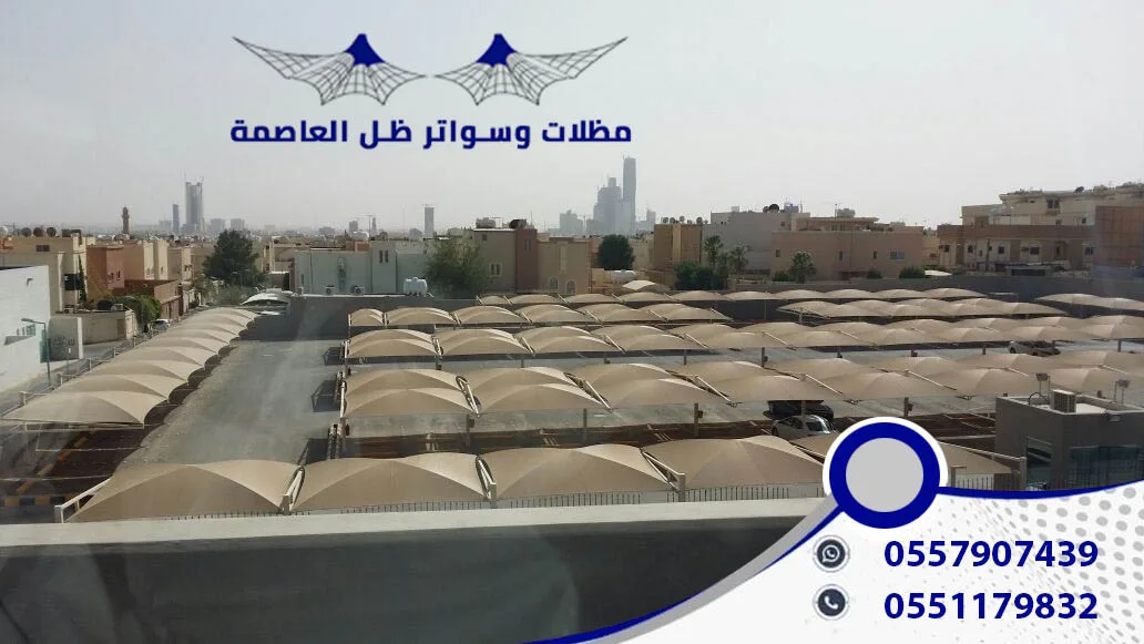 مظلات وسواتر ظل العاصمة