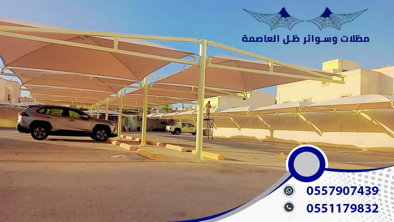 مظلات وسواتر ظل العاصمة