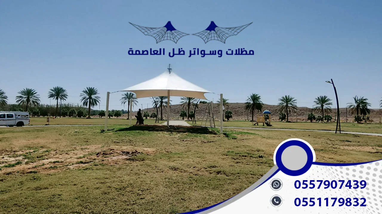 مظلات مواقف استراحات وحدائق