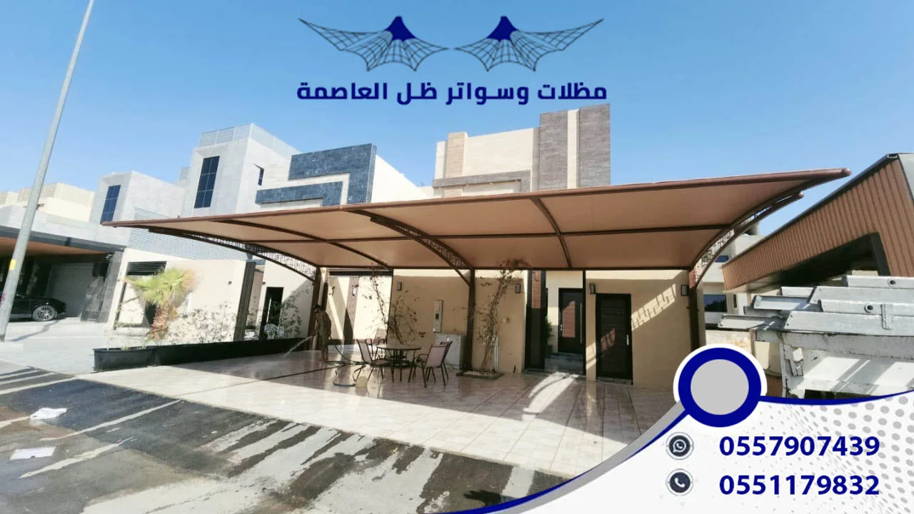 مشاريع مظلات مواقف قصور وفلل
