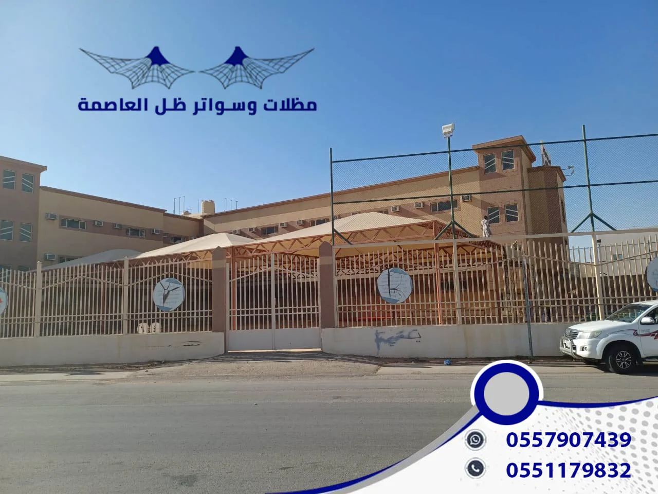 نقوم بتنفيذ مشاريع مظلات مواقف في مدارس أهلية وحكومية | 0557907439 مظلات مواقف في مدارس