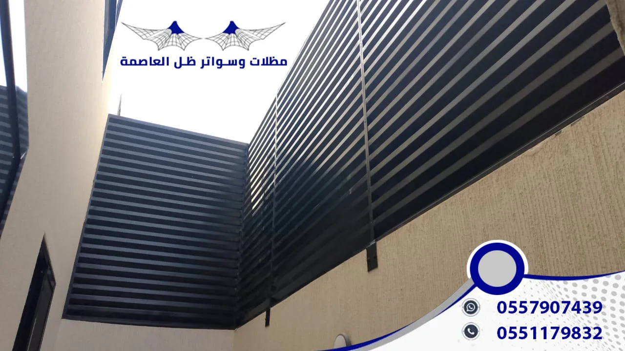 مظلات وسواتر ظل العاصمة سواتر شرايح حديد
