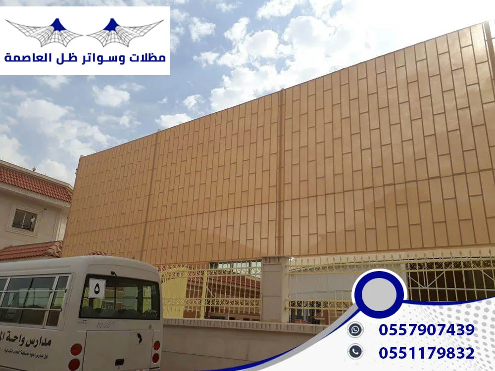 مظلات وسواتر ظل العاصمة قماش البوثلين كوري
