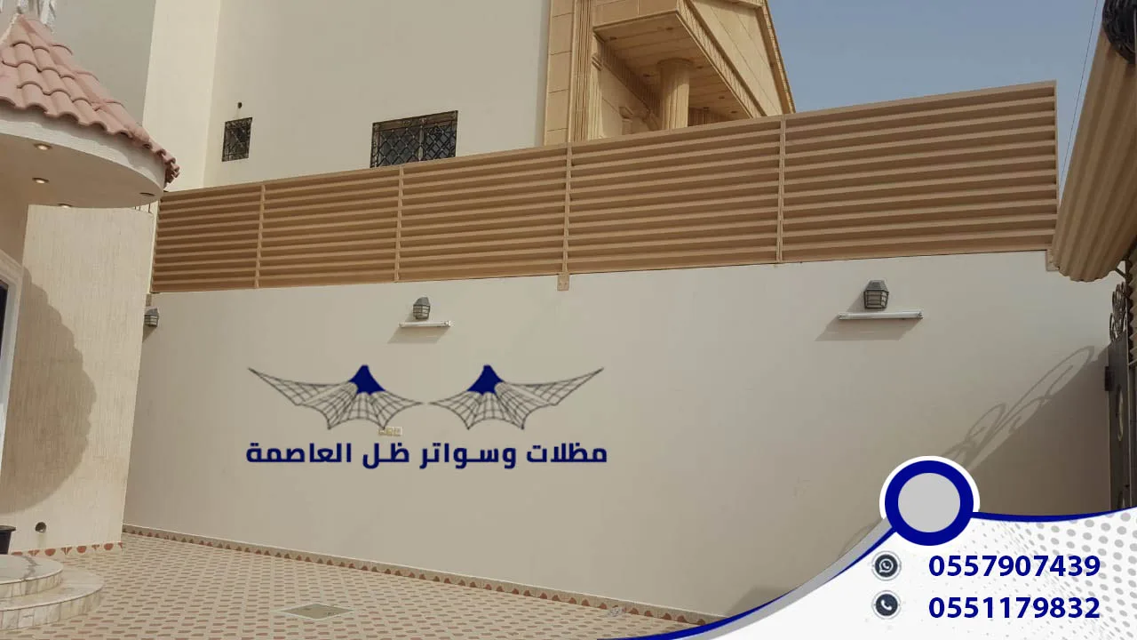 مظلات وسواتر ظل العاصمة سواتر اخشاب بلاستيك